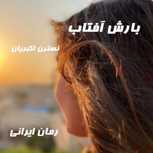 دانلود رمان بارش آفتاب از نسترن اکبریان