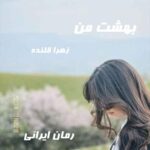 دانلود رمان بهشت من از زهرا قلنده