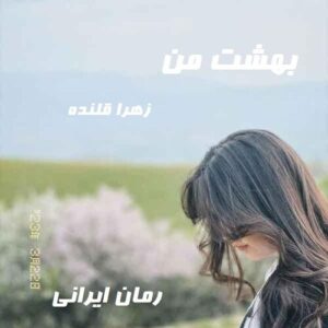 دانلود رمان بهشت من
