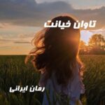 دانلود رمان تاوان خیانت از ناشناس