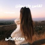 دانلود رمان تقاص دل بستن از سحربانو69
