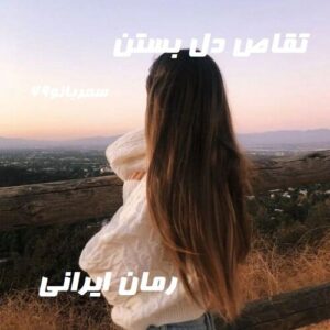 دانلود رمان تقاص دل بستن