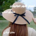 دانلود رمان تموم شهر خوابیدن از شقایق لامعی