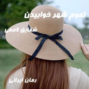 دانلود رمان تموم شهر خوابیدن