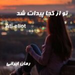 دانلود رمان تو از کجا پیدات شد از Ati-eliot