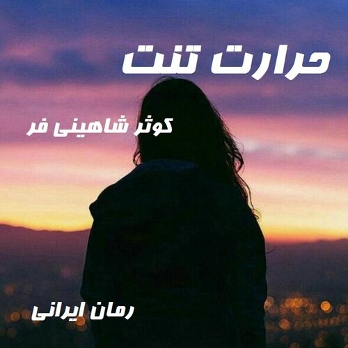 دانلود رمان حرارت تنت از کوثر شاهینی فر