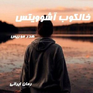 دانلود رمان خالکوب آشوویتس