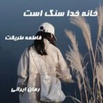 دانلود رمان خانه خدا سنگ است از فاطمه طریقت