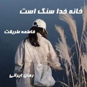 دانلود رمان خانه خدا سنگ است