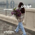 دانلود رمان خیزران از گیسو خزان