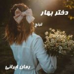 دانلود رمان دختر بهار از ترنج