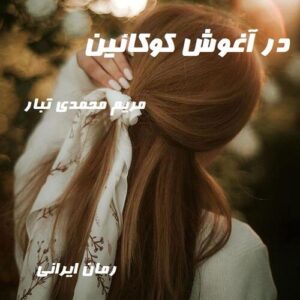 دانلود رمان در آغوش کوکائین