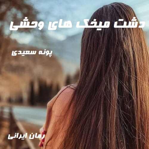 دانلود رمان دشت میخک های وحشی از پونه سعیدی
