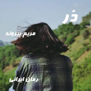 دانلود رمان دُر