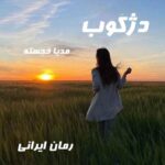 دانلود رمان دژکوب از مدیا خجسته