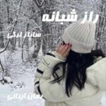 دانلود رمان راز شبانه از ساناز لرکی