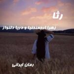 دانلود رمان رثا از زهرا ارجمندنیا و دریا دلنواز