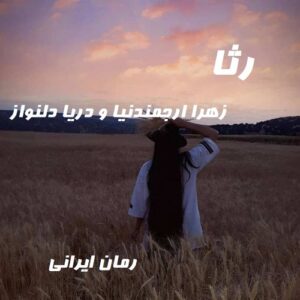 دانلود رمان رثا
