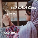 دانلود رمان رعیت ارباب زاده از زهرا خزائی
