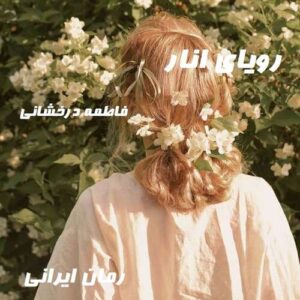 دانلود رمان رویای انار