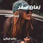 دانلود رمان زمان صفر از مدیا خجسته