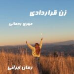 دانلود رمان زن قراردادی از مهری رحمانی