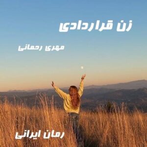 دانلود رمان زن قراردادی