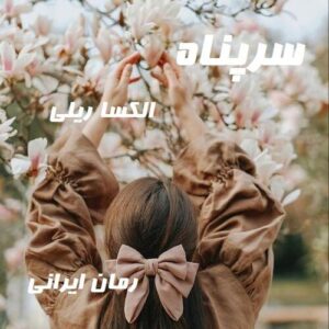 دانلود رمان سرپناه