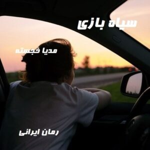 دانلود رمان سیاه بازی