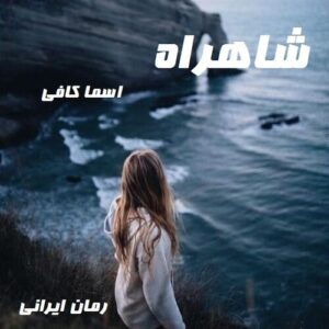 دانلود رمان شاهراه