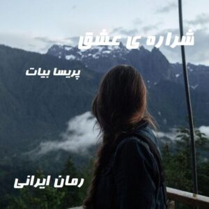 دانلود رمان شراره ی عشق
