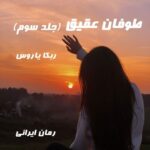 دانلود رمان طوفان عقیق جلد سوم از ربکا یاروس