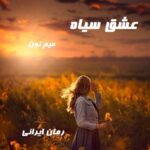 دانلود رمان عشق سیاه از میم نون
