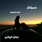دانلود رمان عصیانگر از سحر نصیری