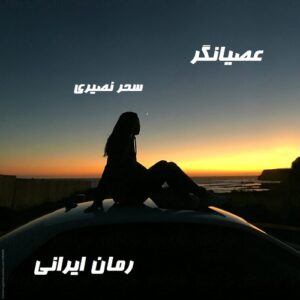دانلود رمان عصیانگر