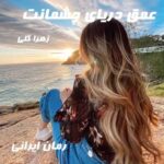 دانلود رمان عمق دریای چشمانت از زهرا گلی