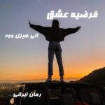 دانلود رمان فرضیه عشق از الی هیزل وود