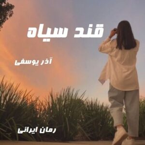 دانلود رمان قند سیاه