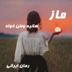 دانلود رمان ماز از هانیه وطن خواه