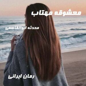 دانلود رمان معشوقه مهتاب