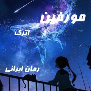 دانلود رمان مورفین