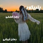 دانلود رمان پتریکور از زهرا فضلی