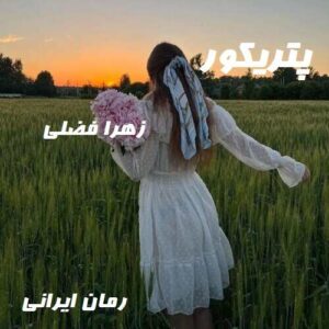 دانلود رمان پتریکور