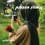 دانلود رمان پرستار محجوبم از زهرا علیپور