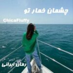دانلود رمان چشمان خمار تو از ChicaFluffy