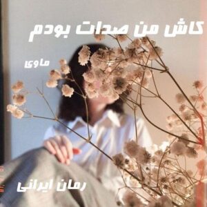 دانلود رمان کاش من صدات بودم