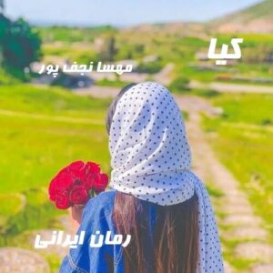 دانلود رمان کیا