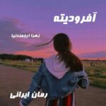 دانلود رمان آفرودیته از زهرا ارجمندنیا