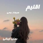 دانلود رمان اقلیم از سروناز روحی