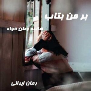 دانلود رمان بر من بتاب